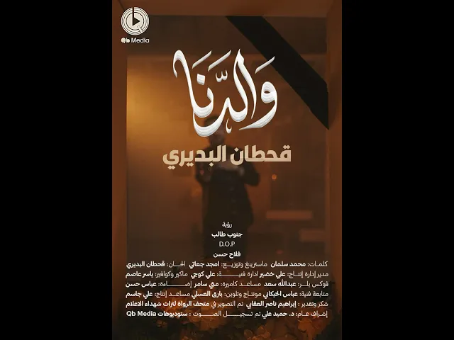 ⁣#والدنا | لصاحب الشيبة المباركة بلسان ابنائك يرثيك #قحطان_البديري | إنتاج #Qb_Media