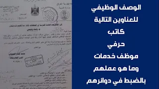الوصف الوظيفي للعناوين كاتب   حرفي   موظف خدمات دندنها