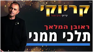 קריוקי תלכי ממני ראובן המלאך 