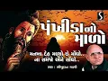 Download Lagu PANKHIDA NO MALO - Bhikhudan Gadhvi