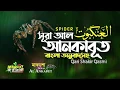 Download Lagu 029) সূরা আল আনকাবুত - Surah Al-Ankabut  العنكبوت অনুবাদ | Qari Shakir Qasmi | mahfuz art of nature
