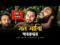 Download Lagu মন মাঝি খবরদার | @SusmoyMusic2002 | Mon Majhi Khobordar | Cover By Parvez Khan 