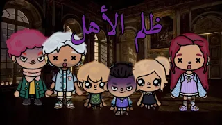 الجزء الثاني  ظلم الأهل            دندنها