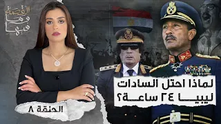القصة ومافيها الموسم ٤ ح ٨ لماذا أحتل السادات ليبيا ٢٤ ساعه القصه وما فيها ريهام عياد 