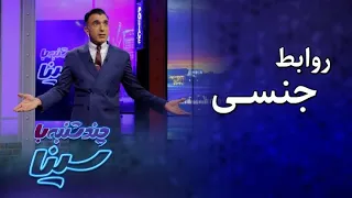 چند شنبه با سینا روابط جنسی 