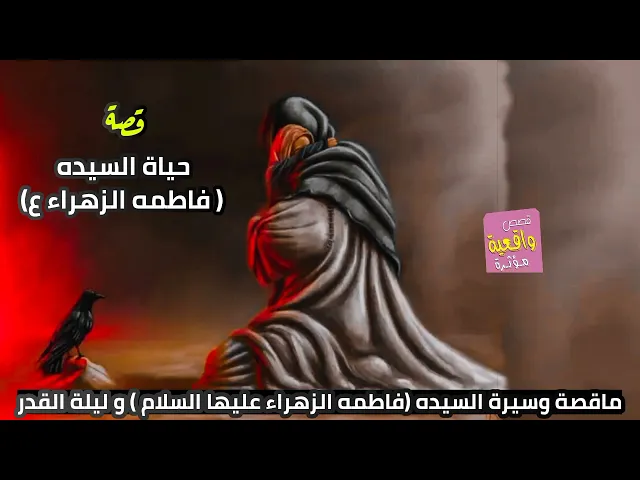 ⁣قصة واقعية - حياة السيده فاطمه الزهراء - ماقصة وسيرة السيده فاطمه الزهراء عليها السلام و ليلة القدر