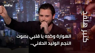 الهوارة وكده يا قلبي بصوت النجم الوليد الحلاني دندنها