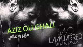                                                  سعد لمجرد و بشير عبده   عزيز و غالي  النسخة الأصلية دندنها