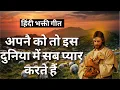 Download Lagu अपनै को तो इस दुनिया में सब प्यार करते हैं | Jesus songs India