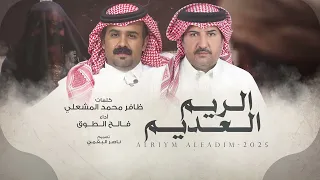 الريم العديم فالح الطوق حصريا 2025 