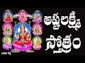Download Lagu ASHTA LAKSHMI STOTRAM WITH TELUGU LYRICS