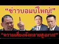 Lagu [Podcast] | “ช็อกการเมือง! สันธนะหลุดพ้นคดี ท้าชน หนู–เน ทันที!” |
