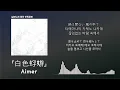 닿지 않는 저 하늘까지🎈 Aimer - 白色蜉蝣(하얀 하루살이)[한국어 가사/발음/자막]