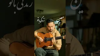 آهنگ بیکلام معین   زندگی با تو   باهاش بخونید و لذت ببرید    دندنها