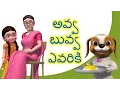 Download Lagu Avva Buvva Evariki Telugu Rhymes for Children