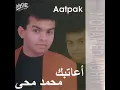 محمد محي اعاتبك
