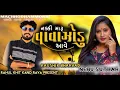 નક્કી મારૂં વાવાઝોડું આવે / nakki maru vavajodu aave kaushik Bharvad / NEHU SUTHAR live program 2021