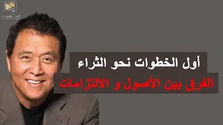 الفرق بين الأصول والالتزامات كتاب الأب الغني الأب الفقير للكاتب روبرت كيوساكي 