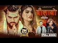 Download Lagu Baulayo बौलायो - Pramod Kharel - Bikram Budhathoki - Shilpa Pokhrel - New Nepali Song 2024 / 2081