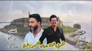 عزوز الشمري احمد الشيخ سكنوني بالطبقة وبراس الشعيب العالي زمارات ابوفيصل 2025 