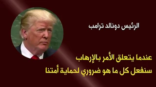 أعلن الرئيس ترامب عن استراتيجية وطنية جديدة لمكافحة الإرهاب 