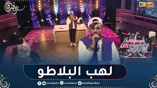 المغني أمون تالنت ي شعل بلاطو موسيقى Late Show بأغنية أنا وين وزهري وين 