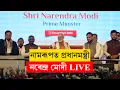 Lagu PM Narendra Modi LIVE from Namrup, Dibrugarh