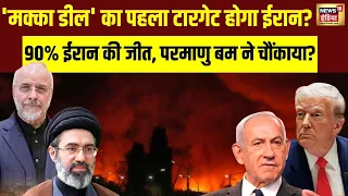 West Asia War :  92 हफ्ते में ईरानी परमाणु बम', ट्रंप के दावे से हड़कंप? | US-Iran | Trump | N18G