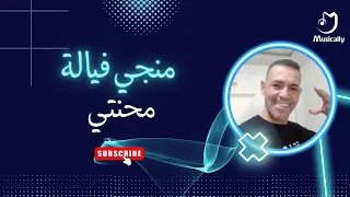 منجي فيالة محنتي Me7niti Mongi Fayela 