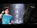 Download Lagu 🌏 李健 《水流眾生》有沒有這樣的水 能洗去所有的沉迷  ... ♥ ♪♫*•