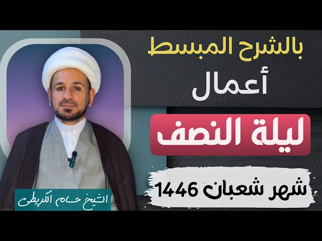 ⁣أعمال ( ليلة النصف ) من شعبان / ليلة 15 // ليلة الجمعة القادمة // بيان فضلها وأحكامها