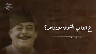 مين ناطر   للمطرب وديع الصافي  دندنها