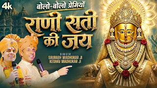 बोलो-बोलो प्रेमियों राणी सती की जय】Rani Sati Dadi Bhajan】Bhadi Mawas Special Bhajan】Dadi Bhajan 2026