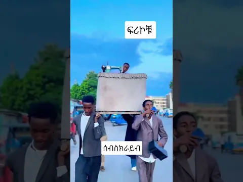 ፍሪኮቹ #duet #ebmedia #funny #habesha #dance #love