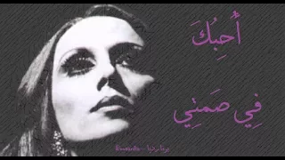 فيروز أحبك في صمتي Fairouz Uheboka Fi Samti  فيروز أحبك في صمتي Fairouz Uheboka Fi Samti