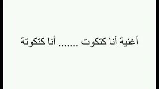 أغنية أنا كتكوت أنا كتكوتة دندنها