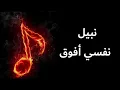Nabil - Nefsi Afou2 | نبيل - نفسي أفوق