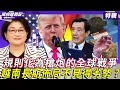 Download Lagu 【雷倩】規則化為槍炮的全球戰爭 越南長期佈局不見得站劣勢？「川皇」最大政績 大而美法案後執政態度將有轉變？中國稀土優勢未來依然掌握在手？｜ #風向龍鳳配 20250704