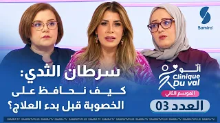 الو كلينيك دو فال العدد 03 : سرطان الثدي و كيف نحافظ على الخصوبة قبل بدء العلاج