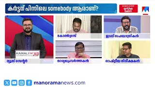 'കോണ്‍ഗ്രസ് ഒരു വലിയ ജനാധിപത്യ പാര്‍ട്ടി എന്നാണ് പൊതുവേയുള്ള ചിന്ത'..| congress