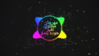 مهرجان مطلوب تغير حوده بندق   احمد موزه دندنها