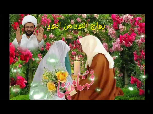 ⁣نبارك لكم زواج النور من النور