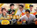 Download Lagu 【Mahua's Fun Age S2】EP04FULL  #ShenTeng  #Mary  #Allen  #ChangYuan  | YOUKU SHOW