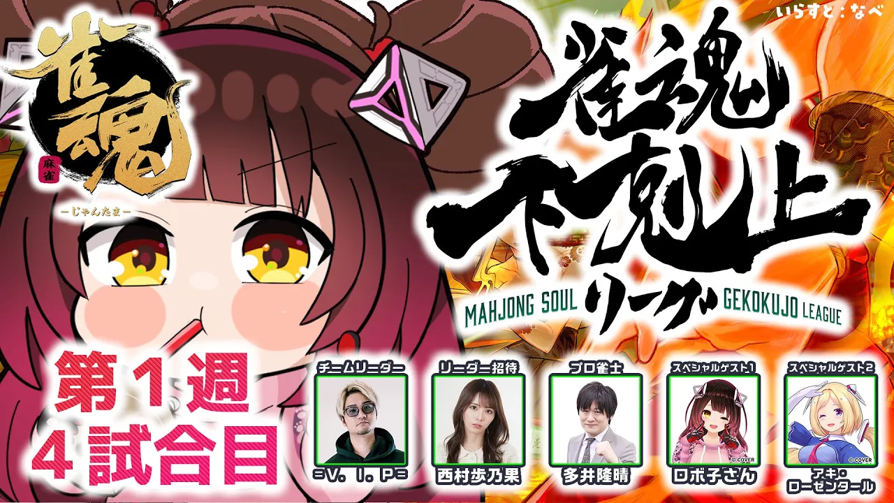 【 雀魂】 DREAM MATCH 雀魂下剋上リーグ　１週目自由にうっていこおお　w/ V.I.P/西村歩乃果/多井隆晴/アキロゼ　【ホロライブ/ ロボ子さん】