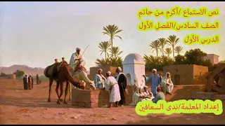أكرم من حاتم نص الاستماع الصف السادس الفصل الأول الدرس الأول 