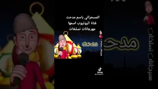 المسحراتي باسم مدحت 