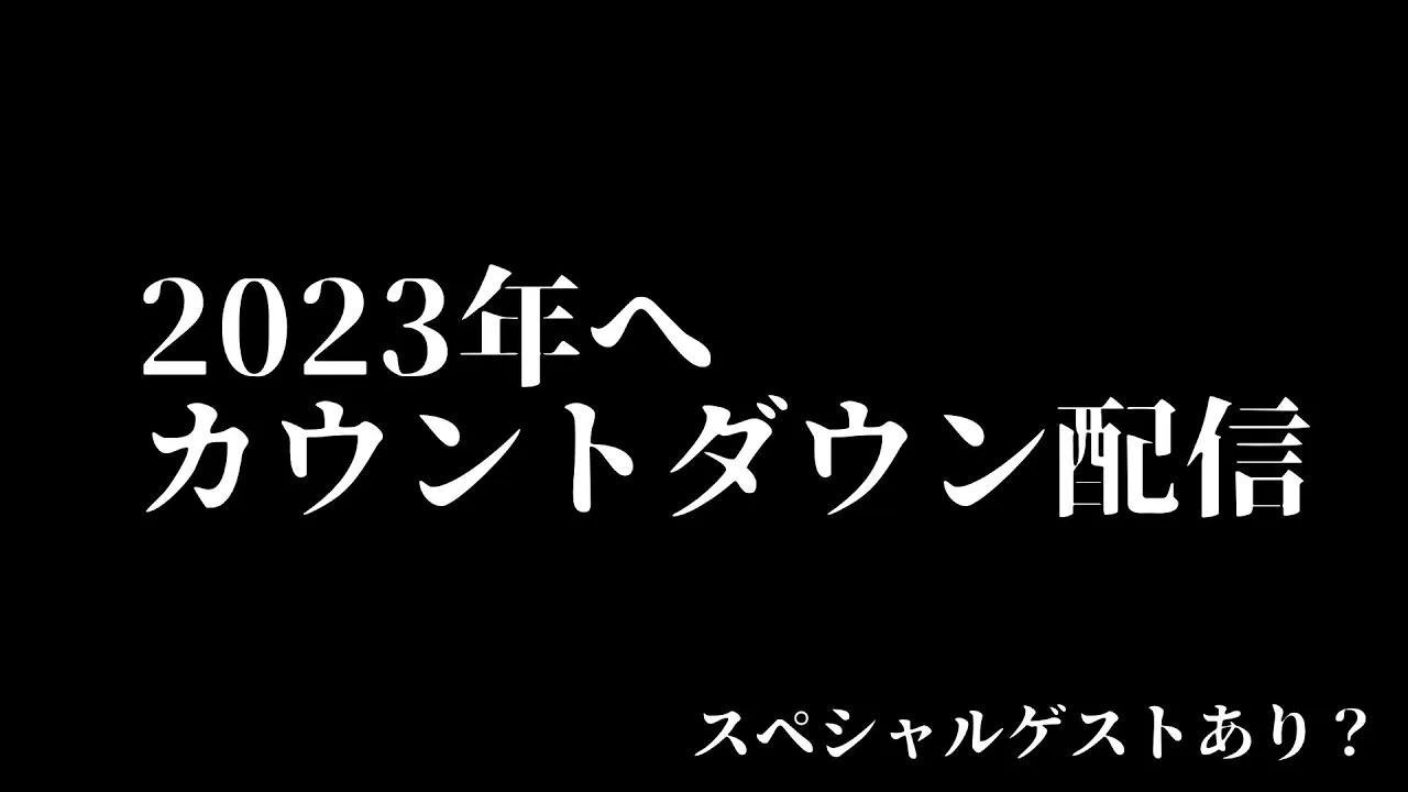 【年越し】２０２３年をみんなで迎える配信！！！【ゲストあり】