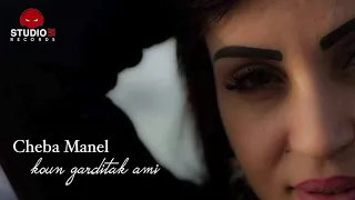 Cheba Manel Koun Garditak Ami الشابة منال خير ما خسرتك Audio Version Studio31 