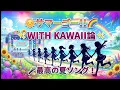 🌞✨「サマーゴー！！」夏全開の神曲登場‼️🎤 9つの星が輝く最高のKAWAIIソング🌈💖