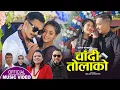 Download Lagu चाँदी ताेलाकाे, Chandi Tolako || New Lok Dohori 2078,2022 || Sumitra Satyal \u0026 Sitaram Pariyar